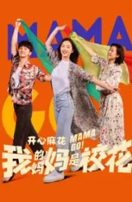 我的妈妈是校花