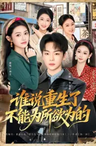 谁说重生了不能为所欲为的