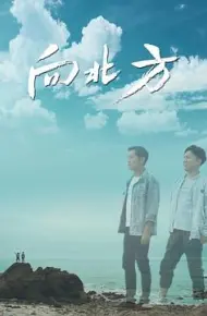 向北方