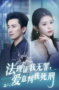 法理证我无罪,爱意判我死刑