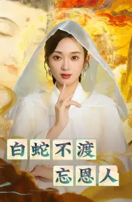 白蛇不渡忘恩人
