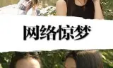 网络惊梦