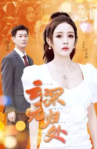 云深无归处