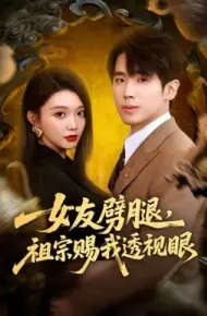 女友劈腿，祖宗赐我透视眼