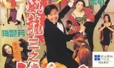 逃学威龙3之龙过鸡年(粤)