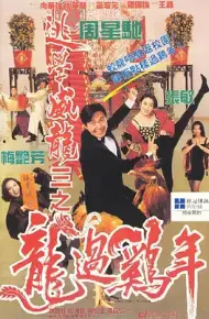 逃学威龙3之龙过鸡年(粤)
