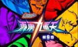 赛尔号第9季：霹雳九重天