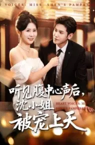 听见腹中心声后,沈小姐被宠上天