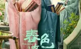 春色撩人