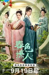 春色撩人