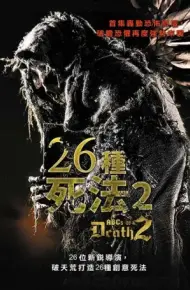 26种死法2