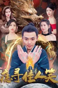 痣寻佳人笑
