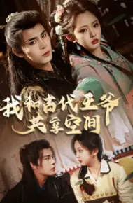 我和古代王爷共享空间