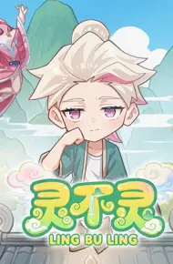 灵不灵第一季