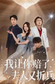我让你赔了夫人又折兵
