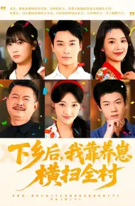 下乡后,我靠养崽横扫全村