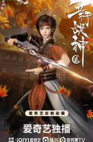 五行战神第二季