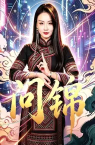 问锦