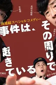 事件在那周围发生第三季