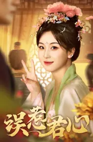 误惹君心