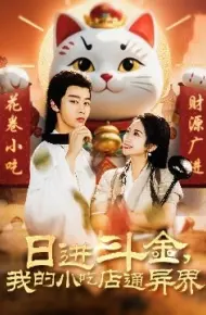 日进斗金，我的小吃店通异界