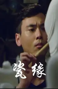瓷缘