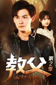 教父第二季