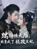 踹掉渣夫后,我转身成了摄政王妃