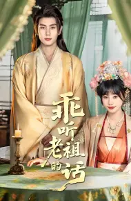 乖听老祖的话