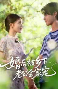 婚后被乡下老公全家宠