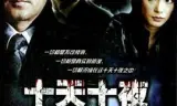 十天十夜