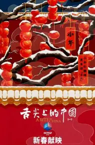 舌尖上的中国第四季