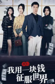 重生：我用一块钱征服世界