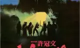 追鬼七雄(国语)