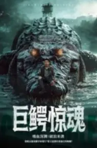 巨鳄惊魂