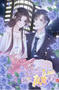 逆袭归来：我的废柴老婆 动态漫画