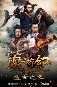 魔游纪1：盘古之心