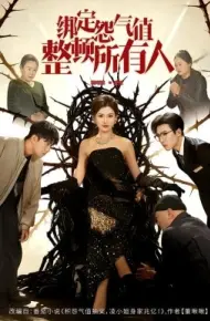 绑定怨气值整顿所有人