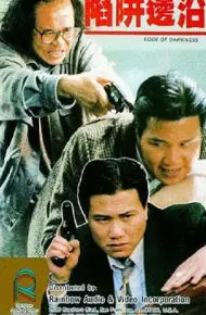 陷阱边沿