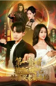 第一赘婿：软饭硬吃，从卷哭老婆开始