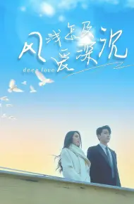风浅怎及爱深沉