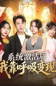 系统激活后，我靠呼吸变现