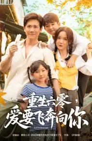 重生六零,爱要飞奔向你