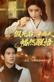 假死后,未婚夫幡然醒悟