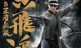 黄飞鸿之王者无敌