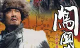 闯关东
