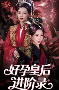 新：好孕皇后进阶录