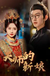 天师的新娘
