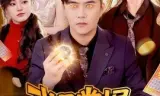 我是掌握财富的神