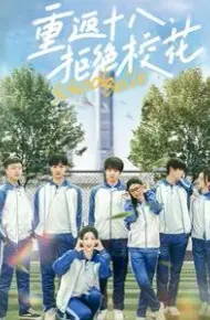 重返十八拒绝校花